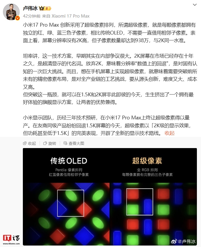 小米卢伟冰：超级像素以「2K 级的显示效果，但功耗甚至低于 1.5K」的完美表现，开辟了全新的显示技术路线
