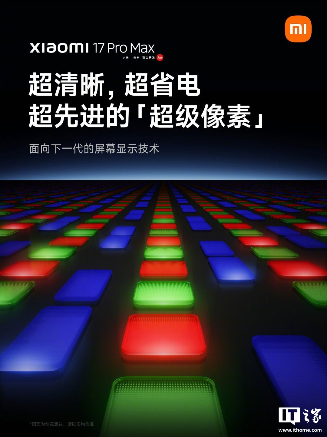 雷军：小米 17 Pro Max 屏幕采用革命性的技术，每个像素点首次放下 RGB 三个子像素点