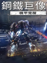 钢铁巨像机甲觉醒免安装绿色中文版