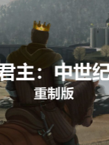君主：中世纪重制版免安装绿色中文版
