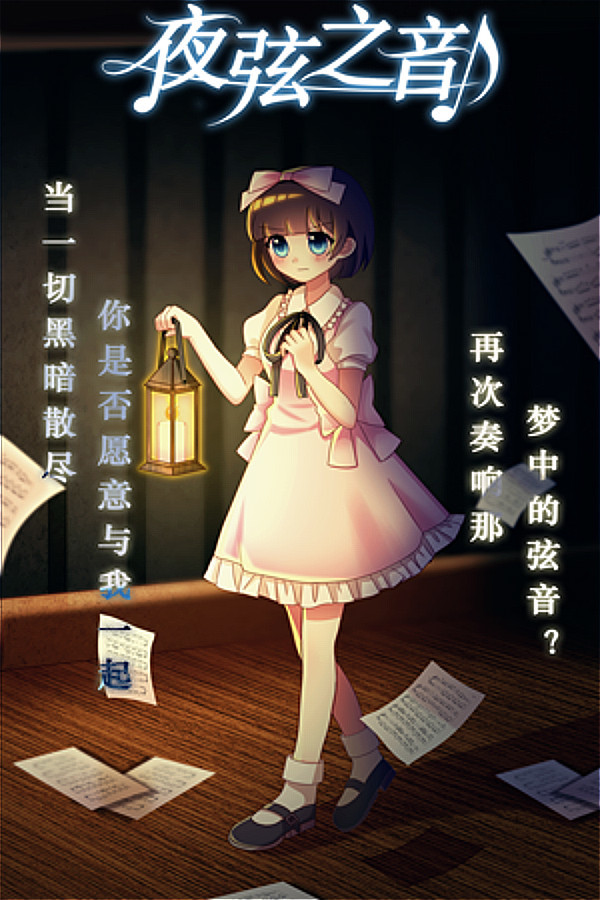 夜弦之音免安装绿色中文版