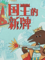 国王的新牌免安装绿色中文版