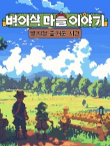 麦穗镇物语：放置好时光绿色中文版