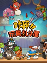 咔砰！玩具乱斗屋免安装绿色中文版