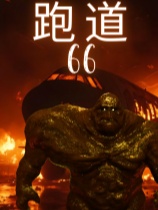 跑道66免安装绿色中文版