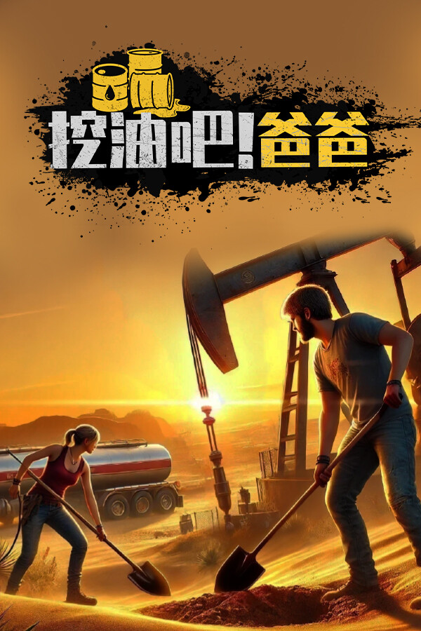 挖油吧!爸爸绿色中文版