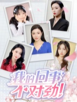 我的同事不对劲官方中文版