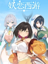 妖恋西游免安装绿色中文版