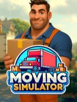 搬家模拟器免安装绿色中文版