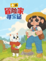 小小冒险家寻宝记官方中文版