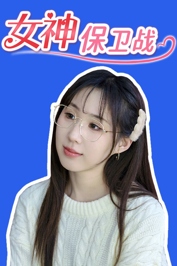 女神保卫战:我的同居女神竟是小姨子中文版