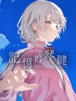 记忆的琴键免安装绿色中文版