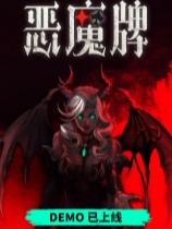 天启派对：恶魔牌免安装绿色中文版