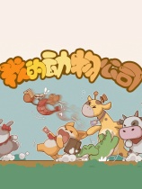 我的动物公司免安装绿色中文版