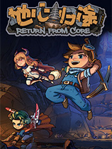 地心归途免安装绿色中文版