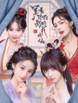 美女，请别影响我成仙免安装绿色中文版