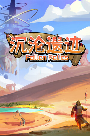 沉沦遗迹免安装绿色中文版