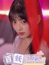 百妖试禅心官方中文版