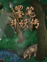 墨笔斗妖传免安装绿色中文版