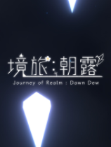 朝露：境界旅程免安装绿色中文版