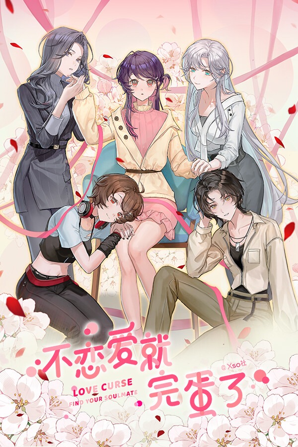 不恋爱就完蛋了免安装绿色版