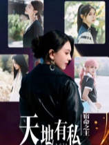 天地有私，宿命之主官方中文版