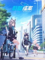 碧蓝档案官方中文版