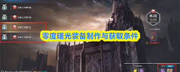 零度曙光如何制作装备