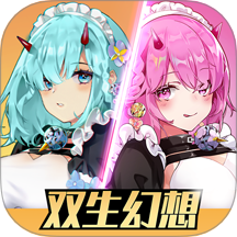 双生幻想免费版