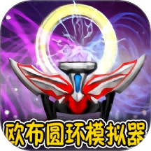 变身召唤向前冲手机版