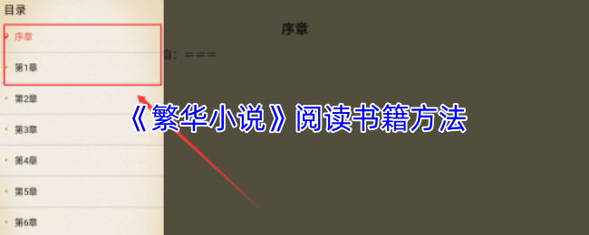 《繁华小说》阅读书籍方法