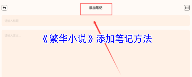 《繁华小说》添加笔记方法