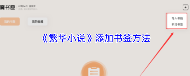 《繁华小说》添加书签方法