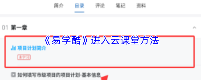 《易学酷》进入云课堂方法