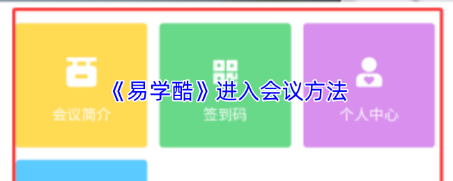 《易学酷》进入会议方法