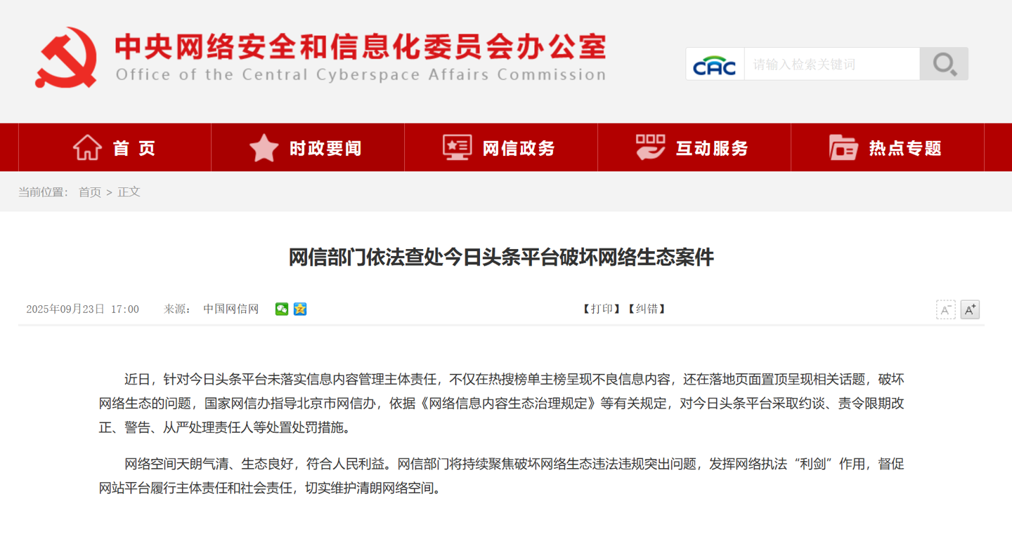 网信部门依法查处今日头条平台破坏网络生态案件