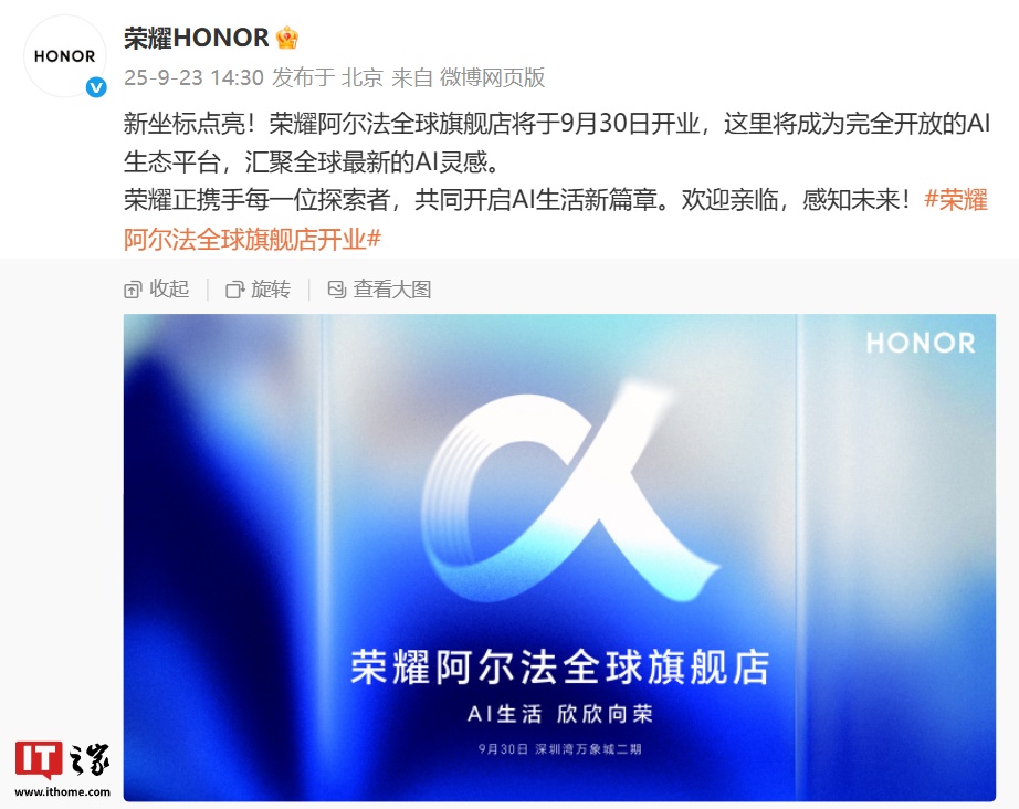 荣耀阿尔法全球旗舰店定档 9 月 30 日开业，将成为完全开放的 AI 生态平台