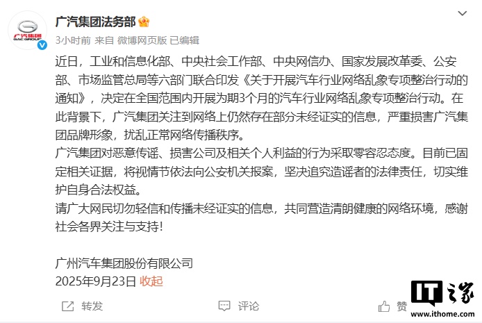 广汽集团法务部：已固定相关证据，坚决追究造谣者的法律责任