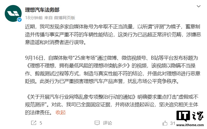 理想汽车法务部：部分自媒体评测视频涉嫌造谣，已固定证据并将依法追责