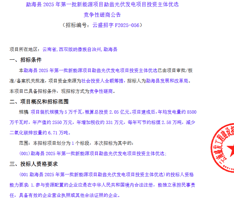 50MW！云南勐翁光伏项目投资主体优选竞争性磋商公告公布