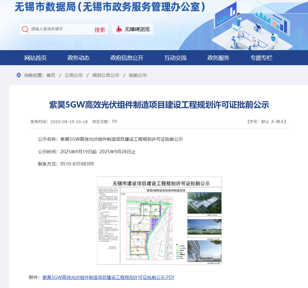5GW!江苏无锡紫昊高效光伏组件制造项目批前公示