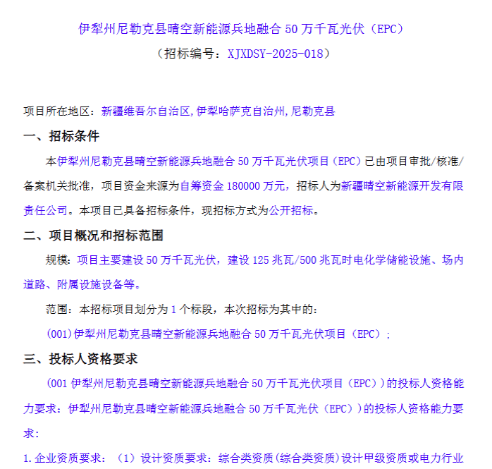 新疆伊犁州尼勒克县晴空新能源兵地融合500MW光伏EPC招标