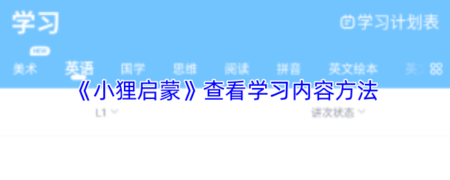 《小狸启蒙》查看学习内容方法