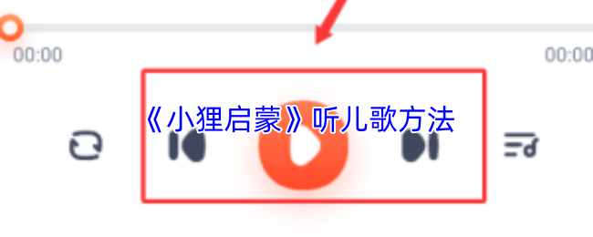 《小狸启蒙》听儿歌方法