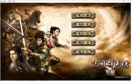 三国群英传7秘籍