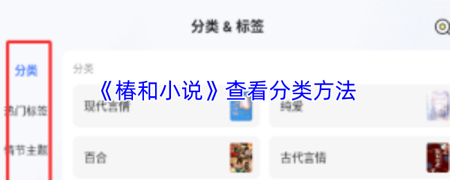 《椿和小说》查看分类方法