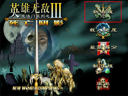 英雄无敌3攻略心得 英雄无敌3最详细(骨灰级)技巧攻略图解大全