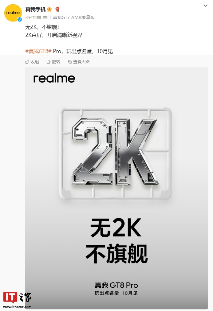 “无 2K 不旗舰”：真我 GT8 Pro 手机将搭载 2K 直屏，10 月发布