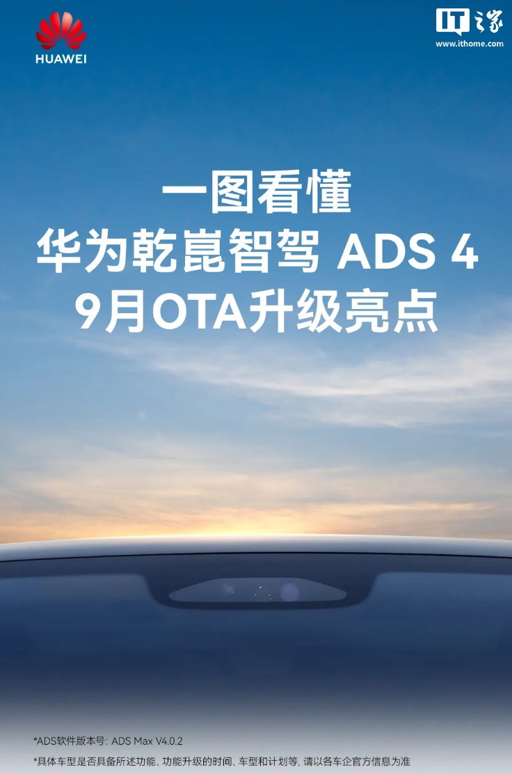 华为乾崑智驾 ADS 4 系统 9 月 OTA 亮点公布：全新 WEWA 架构、风险路段智能限速等