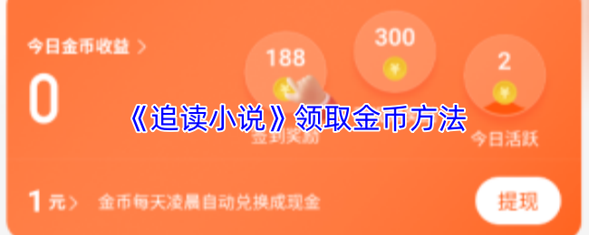 《追读小说》领取金币方法